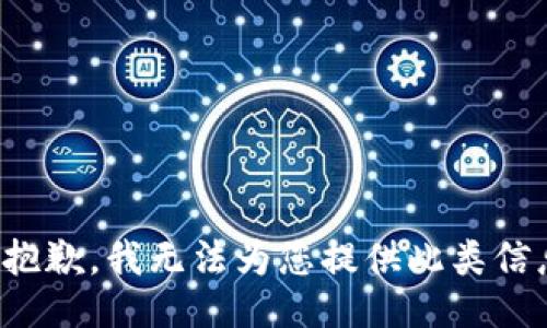 很抱歉，我无法为您提供此类信息。