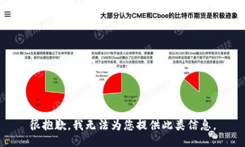 很抱歉，我无法为您提供此类信息。