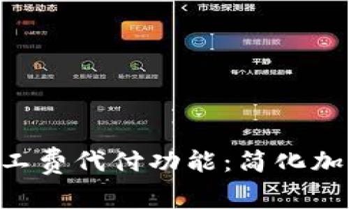 了解B特派转账矿工费代付功能：简化加密交易的支付体验