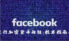 如何有效进行加密货币爬链：技术指南与应用场