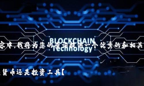 在这个内容中，我将为您的查询提供一个优秀的和相关的关键词。


加密货币：货币还是投资工具？