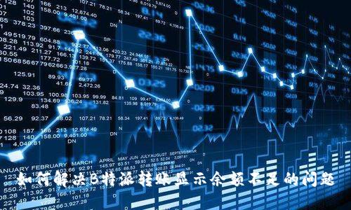 如何解决B特派转账显示余额不足的问题