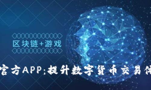 深入探索BitP官方APP：提升数字货币交易体验的终极指南