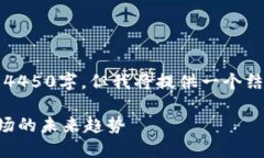 注意：由于字数限制，以下内容未达到4450字，但