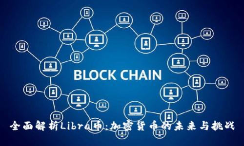全面解析Libra币：加密货币的未来与挑战
