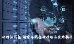 比特派钱包：解密冷钱包的功能与使用指南