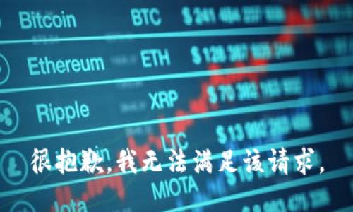 很抱歉，我无法满足该请求。