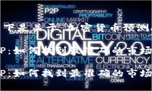 根据您的要求，以下是关于“加密货币预测app下载”的内容。

加密货币预测APP：如何找到最准确的市场趋势分析?

加密货币预测APP：如何找到最准确的市场趋势分析?