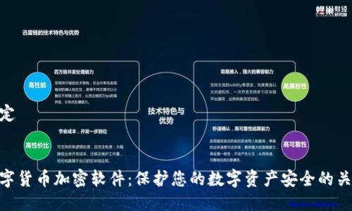 待定


数字货币加密软件：保护您的数字资产安全的关键
