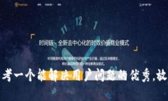 思考一个能解决用户问题的优秀，放进