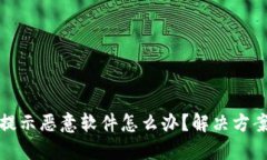 比特派更新提示恶意软件怎么办？解决方案与防