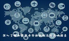 深入了解加密货币价格机制及其影响因素