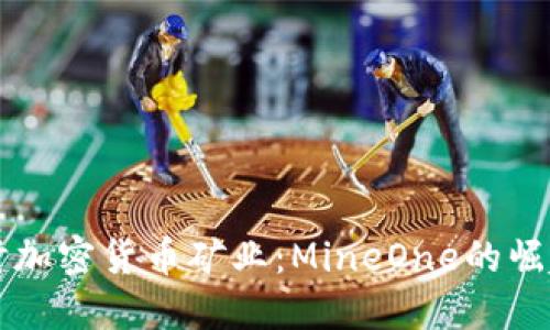 深入探讨加密货币矿业：MineOne的崛起与未来