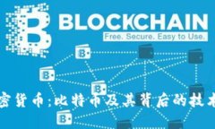 深入了解加密货币：比特币及其背后的技术和市