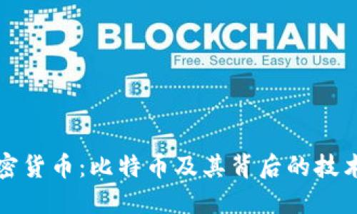 深入了解加密货币：比特币及其背后的技术和市场动态