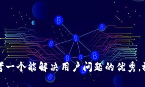 思考一个能解决用户问题的优秀，放进