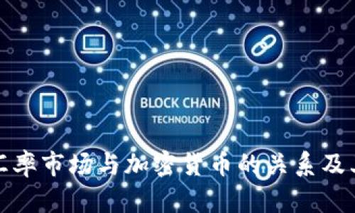 理解汇率市场与加密货币的关系及其影响