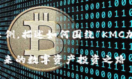 请注意：以下是一个简化的示例，描述如何围绕“KMC加密货币”这一主题展开讨论。

KMC加密货币的全面解析：未来的数字资产投资之路