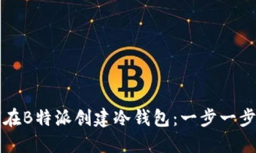 如何在B特派创建冷钱包：一步一步指南