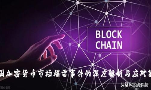 美国加密货币市场爆雷事件的深度解析与应对策略