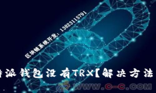 为什么我的比特派钱包没有TRX？解决方法及常见问题解答