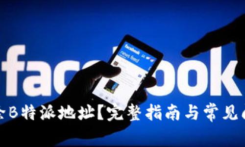 如何删除B特派地址？完整指南与常见问题解答