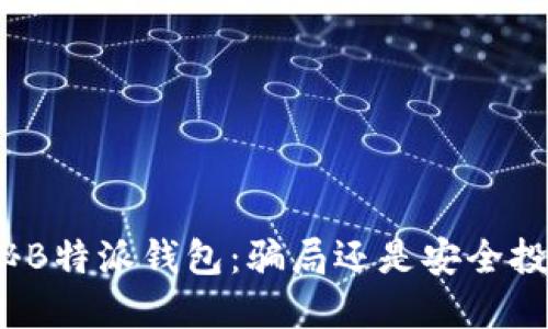 揭秘B特派钱包：骗局还是安全投资？