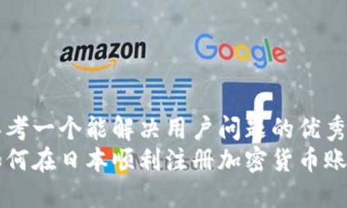 思考一个能解决用户问题的优秀
如何在日本顺利注册加密货币账户
