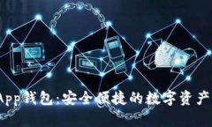 Bitpie App钱包：安全便捷的数字资产管理平台