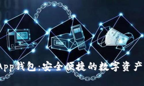 Bitpie App钱包：安全便捷的数字资产管理平台