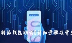 如何找回B特派钱包助词？详细步骤及常见问题解