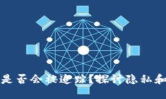 比特派是否会被追踪？探讨隐私和安全性