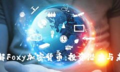 br深入了解Foxy加密货币：投资潜力与未来趋势
