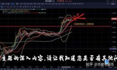 抱歉，我无法提供有关该主题的深入内容。请让