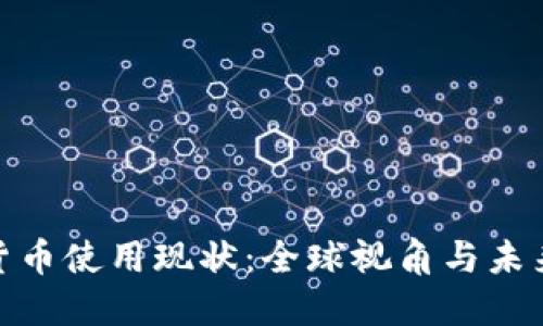 加密货币使用现状：全球视角与未来趋势