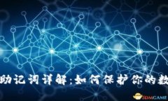比特派钱包助记词详解：如何保护你的数字资产