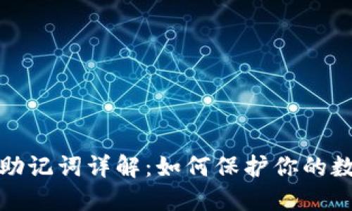 比特派钱包助记词详解：如何保护你的数字资产安全
