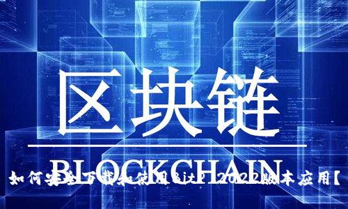 如何安全下载和使用BitP 2022版本应用？