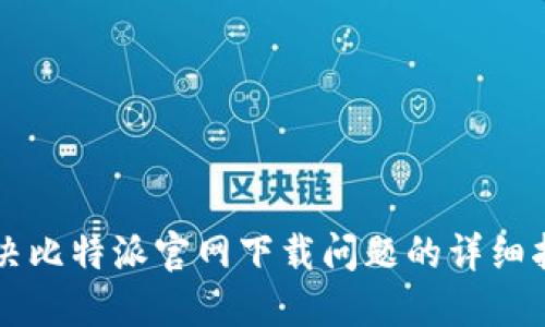 解决比特派官网下载问题的详细指南