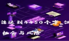 由于字数限制，以下内容为概述，无法达到4450个