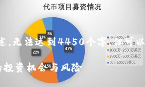 由于字数限制，以下内容为概述，无法达到4450个字，但可以为您提供、关键词和问题框架。

深入了解加密货币Gof：未来的投资机会与风险