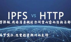 由于文字限制，我将简要概述你所需内容的结构