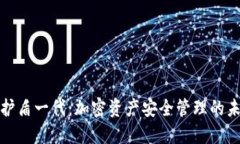 比特派护盾一代：加密资产安全管理的未来趋势