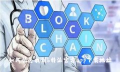 如何快速找到b特派官方app下载地址