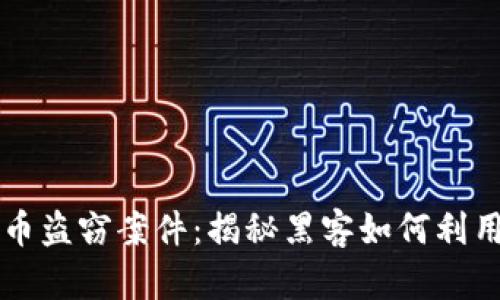 朝鲜的加密货币盗窃案件:揭秘黑客如何利用技术谋取利益