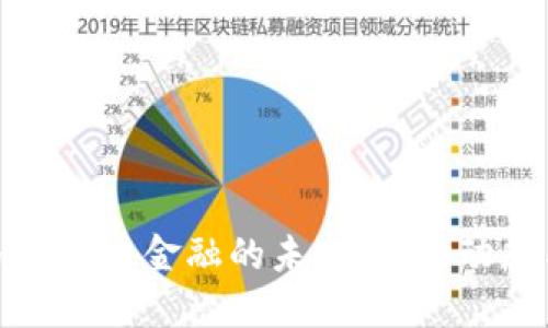 深入探讨加密货币金融的未来：市场动态与投资机遇