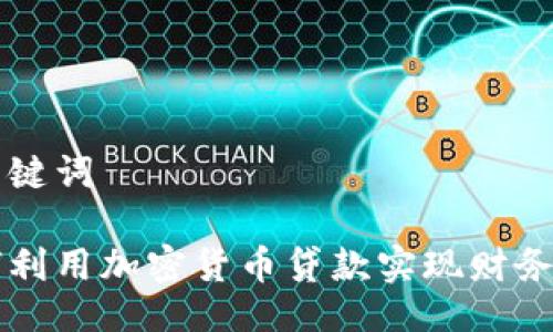 与关键词

如何利用加密货币贷款实现财务自由