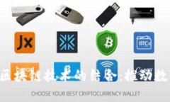 探索B特派与区块链技术的结合：推动数字经济的