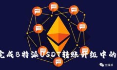 如何顺利完成B特派USDT转账升级中的资金转移？