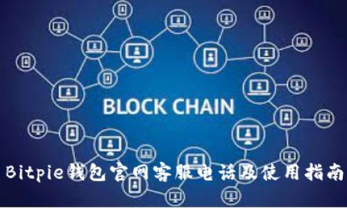 Bitpie钱包官网客服电话及使用指南